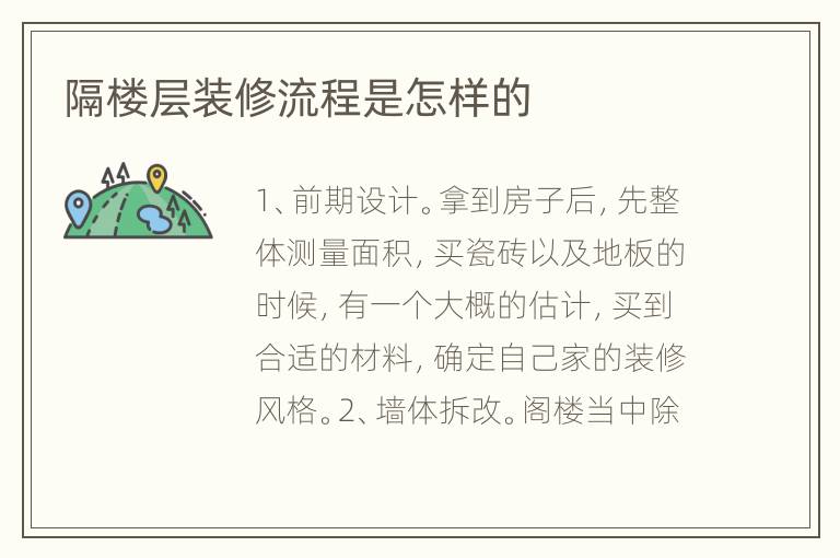 隔楼层装修流程是怎样的