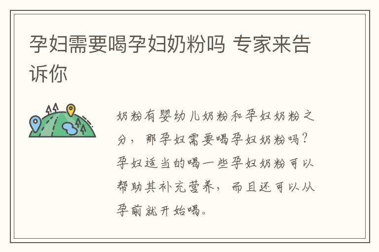 孕妇需要喝孕妇奶粉吗 专家来告诉你