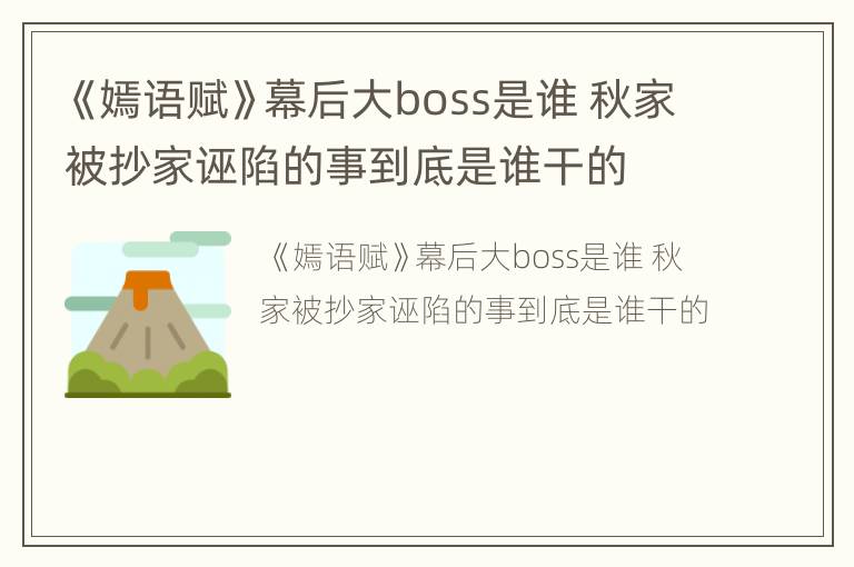 《嫣语赋》幕后大boss是谁 秋家被抄家诬陷的事到底是谁干的