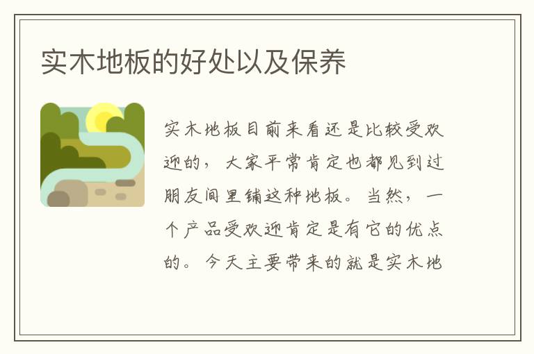 实木地板的好处以及保养