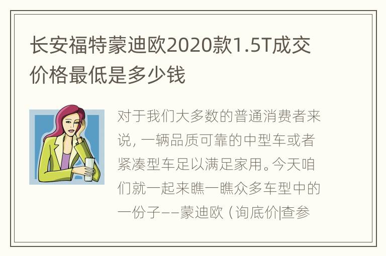 长安福特蒙迪欧2020款1.5T成交价格最低是多少钱