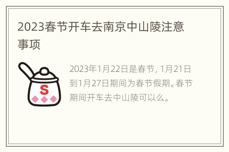 2023春节开车去南京中山陵注意事项