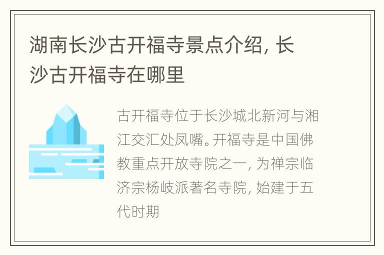 湖南长沙古开福寺景点介绍，长沙古开福寺在哪里