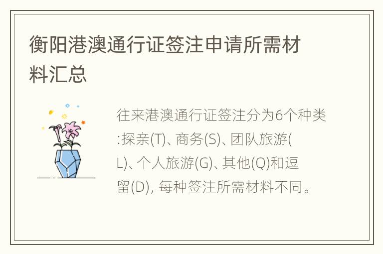 衡阳港澳通行证签注申请所需材料汇总