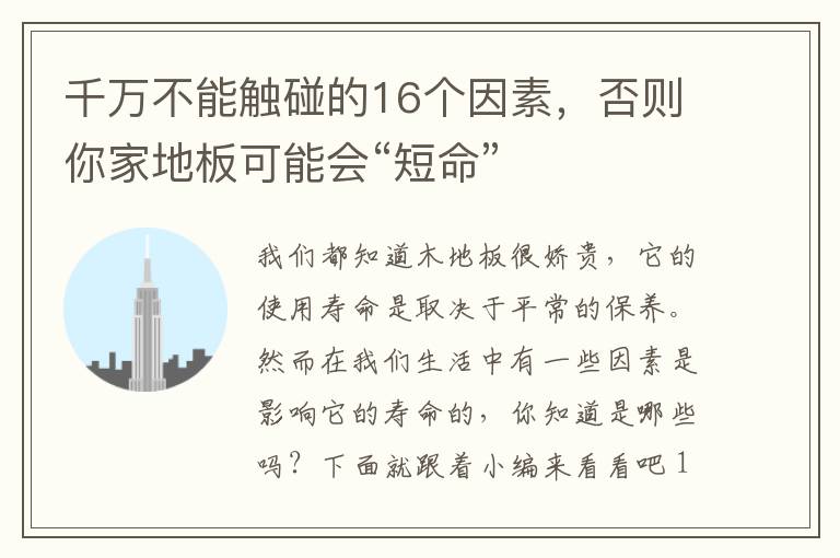 千万不能触碰的16个因素，否则你家地板可能会“短命”