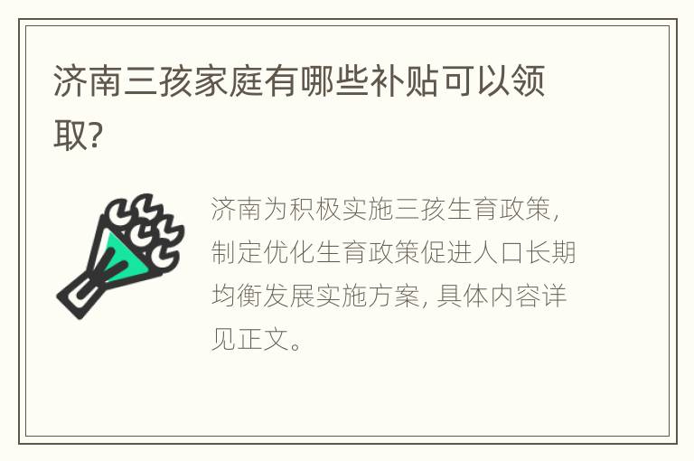 济南三孩家庭有哪些补贴可以领取？
