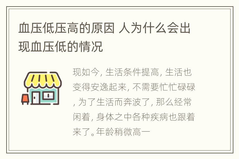 血压低压高的原因 人为什么会出现血压低的情况