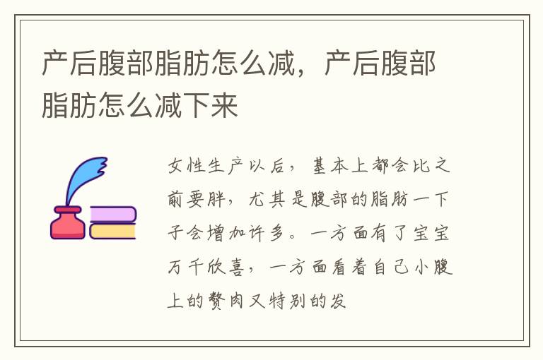 产后腹部脂肪怎么减，产后腹部脂肪怎么减下来