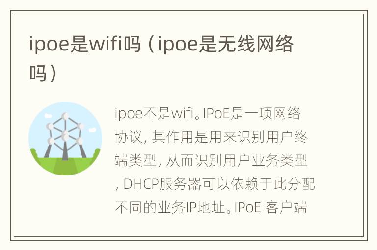 ipoe是wifi吗（ipoe是无线网络吗）