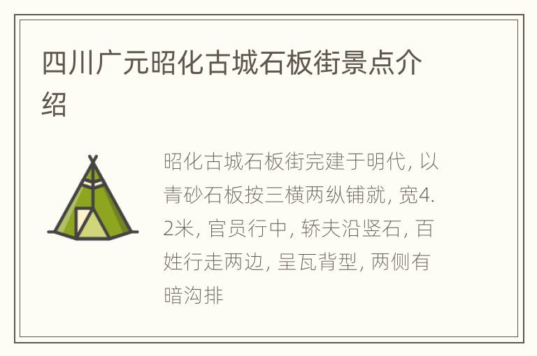 四川广元昭化古城石板街景点介绍