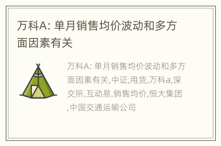 万科A：单月销售均价波动和多方面因素有关