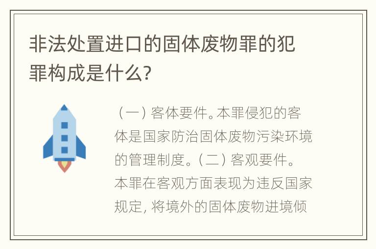 非法处置进口的固体废物罪的犯罪构成是什么？