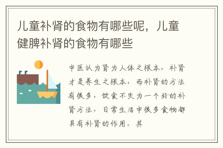 儿童补肾的食物有哪些呢，儿童健脾补肾的食物有哪些