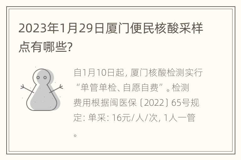 2023年1月29日厦门便民核酸采样点有哪些？