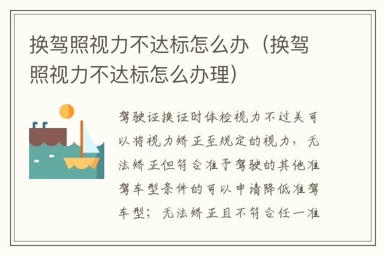 换驾照视力不达标怎么办（换驾照视力不达标怎么办理）