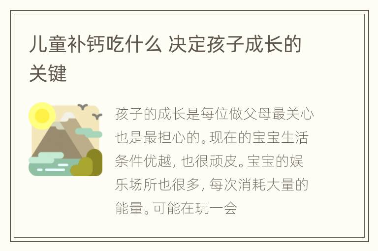 儿童补钙吃什么 决定孩子成长的关键