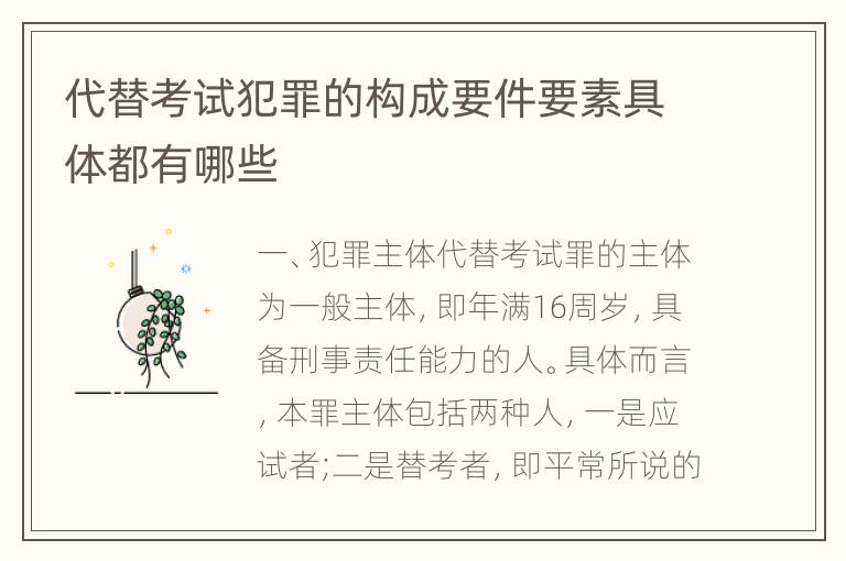 代替考试犯罪的构成要件要素具体都有哪些
