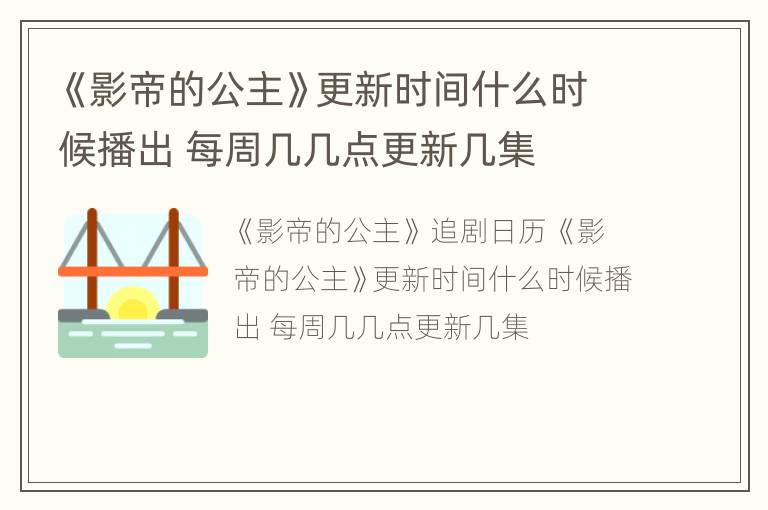 《影帝的公主》更新时间什么时候播出 每周几几点更新几集