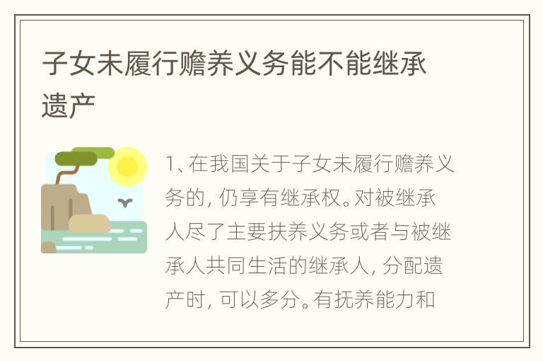子女未履行赡养义务能不能继承遗产