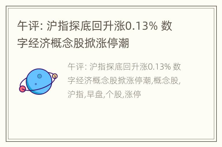 午评：沪指探底回升涨0.13% 数字经济概念股掀涨停潮