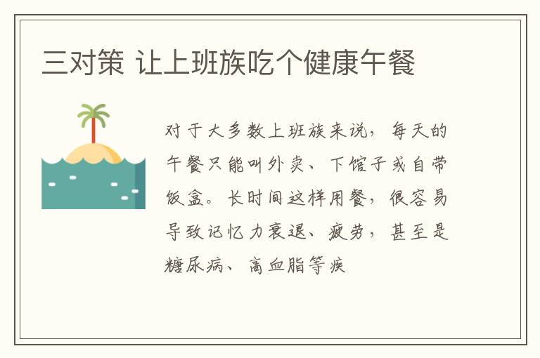 三对策 让上班族吃个健康午餐