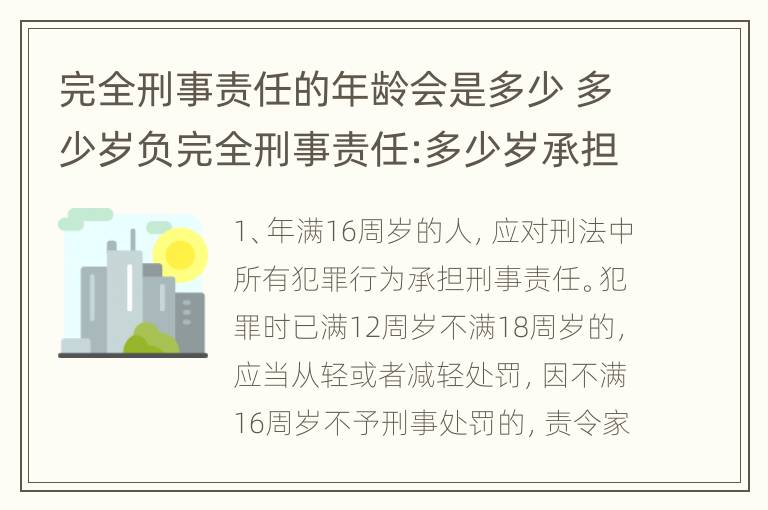 完全刑事责任的年龄会是多少 多少岁负完全刑事责任:多少岁承担刑事责任
