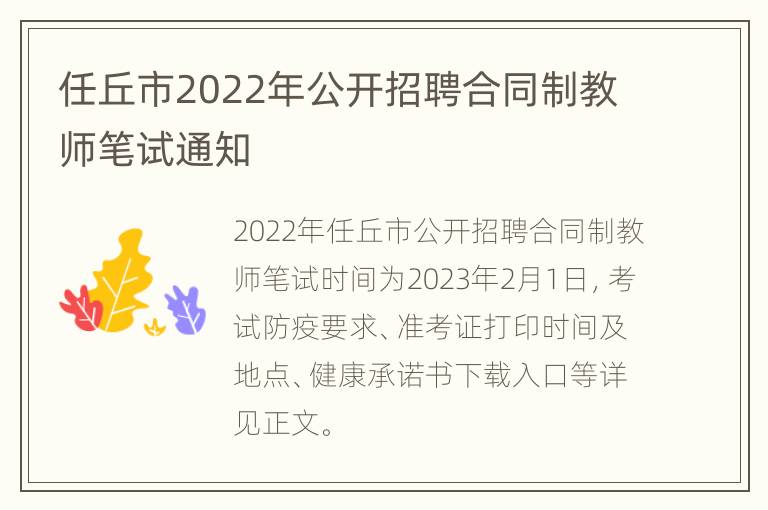 任丘市2022年公开招聘合同制教师笔试通知