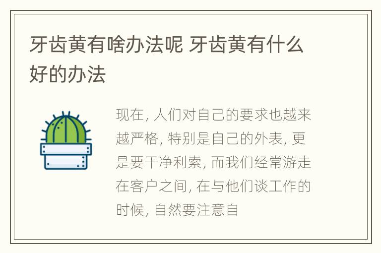 牙齿黄有啥办法呢 牙齿黄有什么好的办法