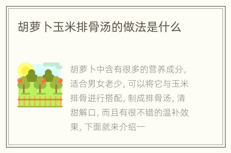 胡萝卜玉米排骨汤的做法是什么