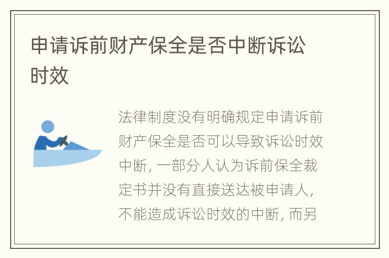 申请诉前财产保全是否中断诉讼时效