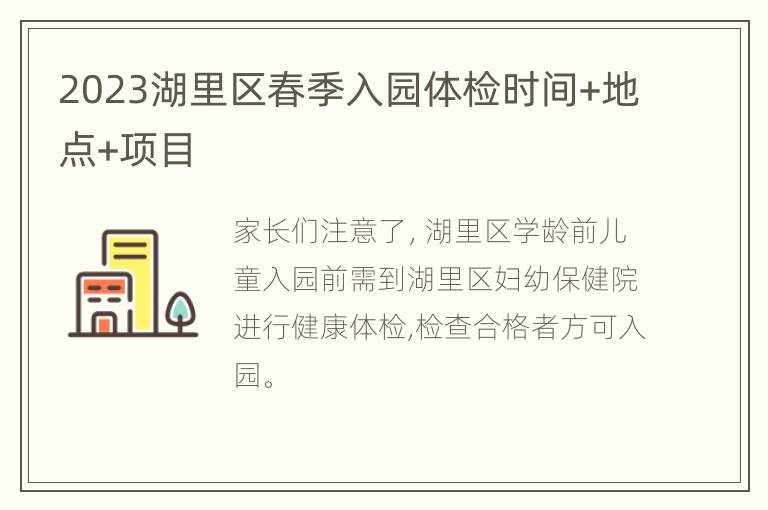 2023湖里区春季入园体检时间+地点+项目