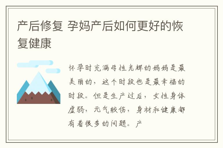 产后修复 孕妈产后如何更好的恢复健康