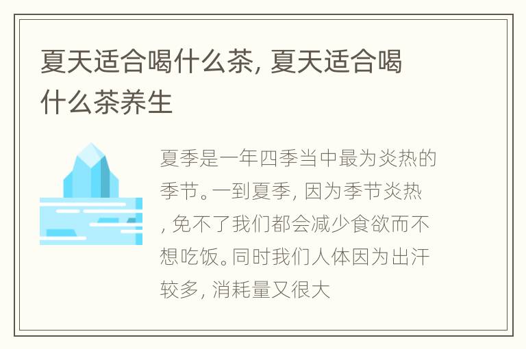 夏天适合喝什么茶，夏天适合喝什么茶养生