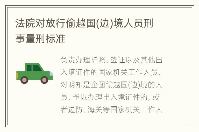 法院对放行偷越国(边)境人员刑事量刑标准