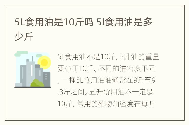 5L食用油是10斤吗 5l食用油是多少斤