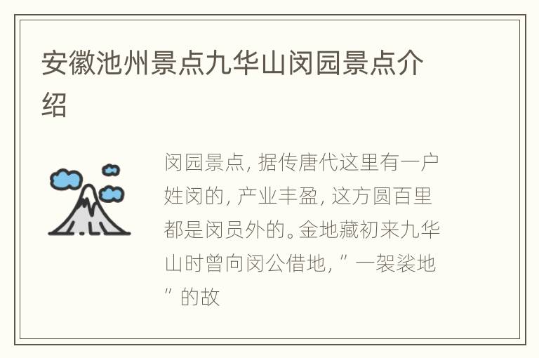 安徽池州景点九华山闵园景点介绍