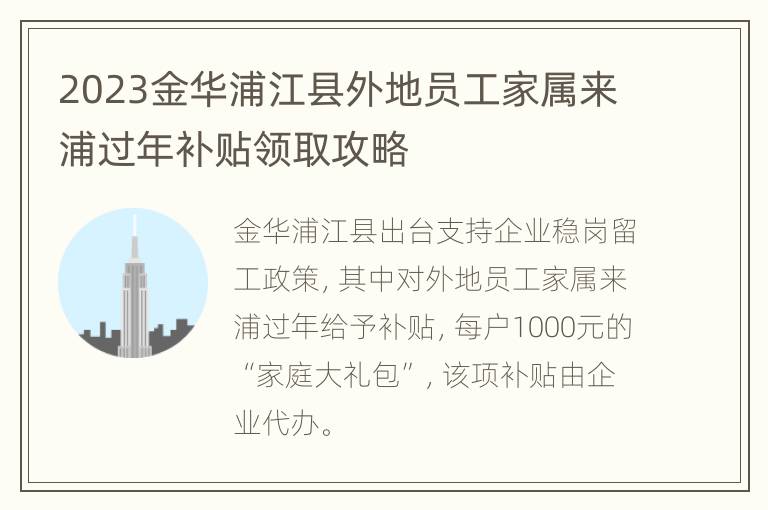 2023金华浦江县外地员工家属来浦过年补贴领取攻略