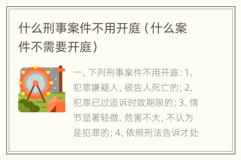 什么刑事案件不用开庭（什么案件不需要开庭）