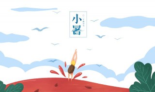 小暑节气诗句 二十四节气小暑的诗词