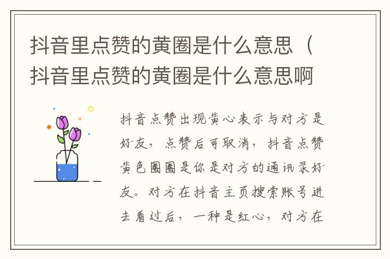 抖音里点赞的黄圈是什么意思（抖音里点赞的黄圈是什么意思啊）