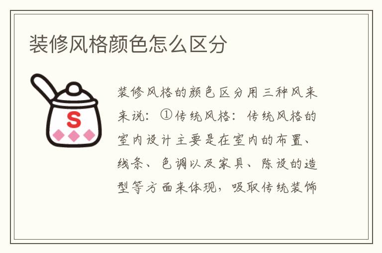 装修风格颜色怎么区分