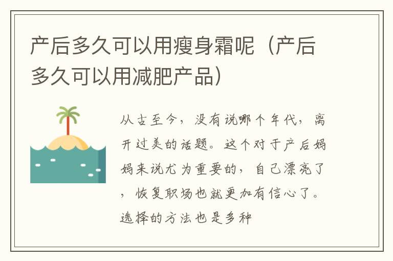 产后多久可以用瘦身霜呢（产后多久可以用减肥产品）