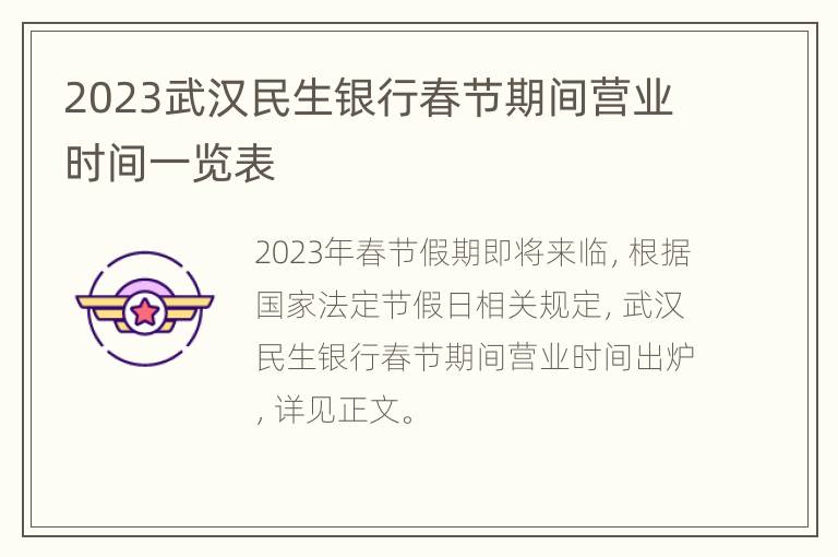 2023武汉民生银行春节期间营业时间一览表