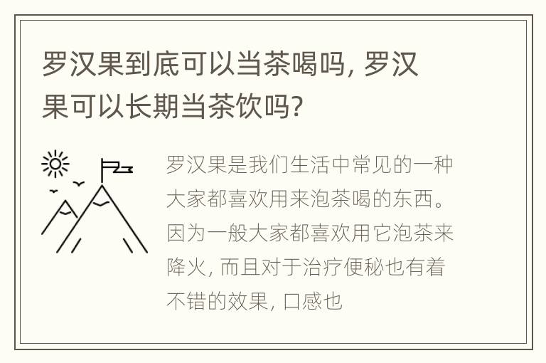 罗汉果到底可以当茶喝吗，罗汉果可以长期当茶饮吗?