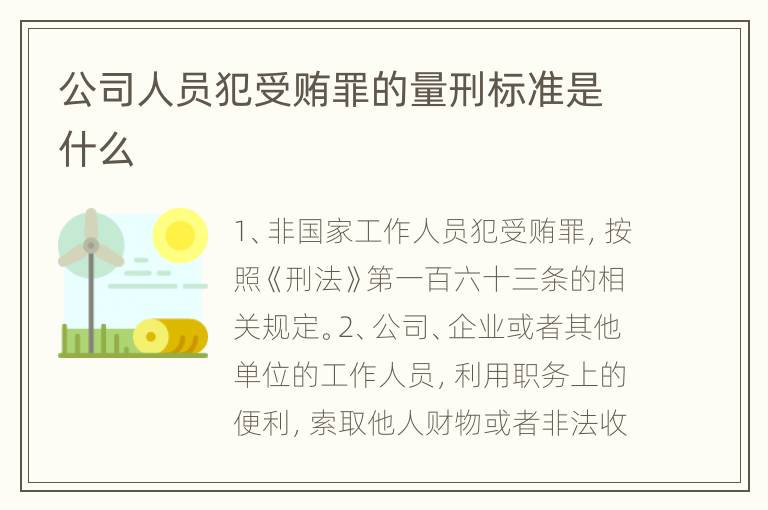 公司人员犯受贿罪的量刑标准是什么