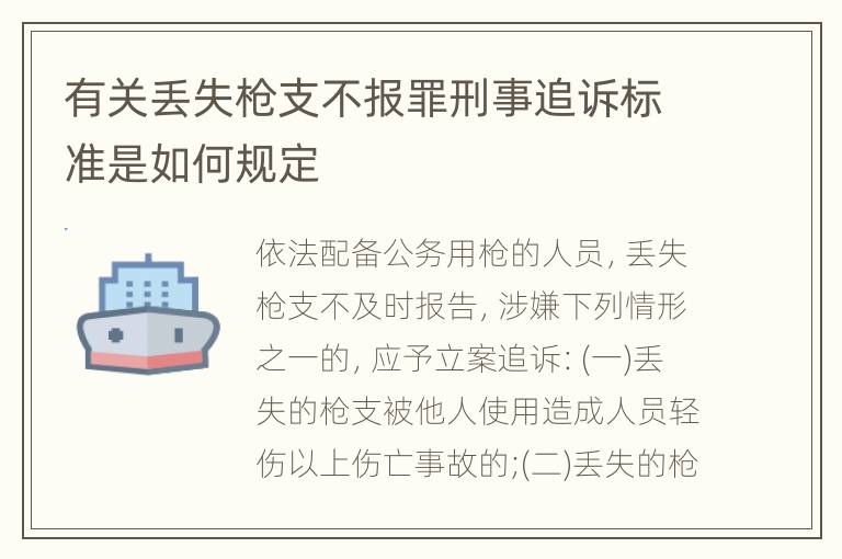 有关丢失枪支不报罪刑事追诉标准是如何规定