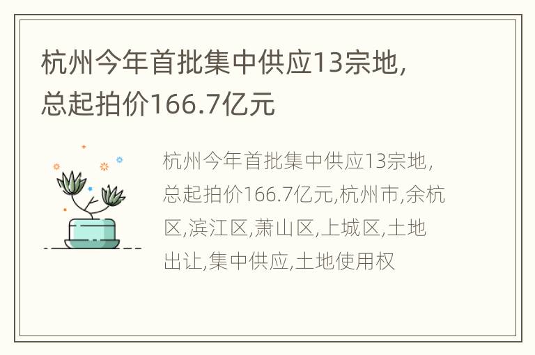 杭州今年首批集中供应13宗地，总起拍价166.7亿元