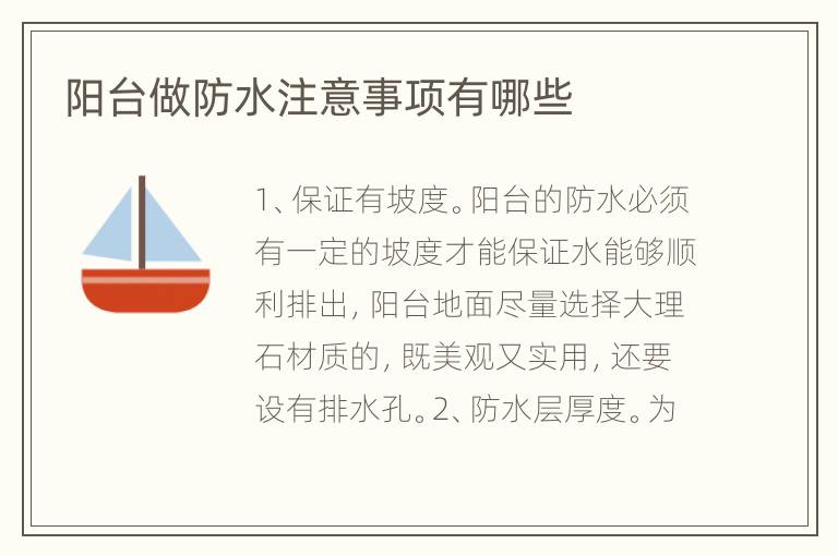 阳台做防水注意事项有哪些