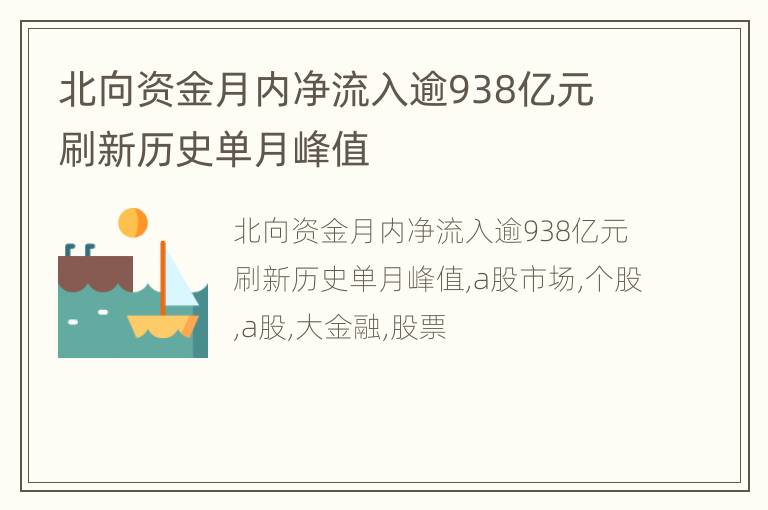 北向资金月内净流入逾938亿元 刷新历史单月峰值