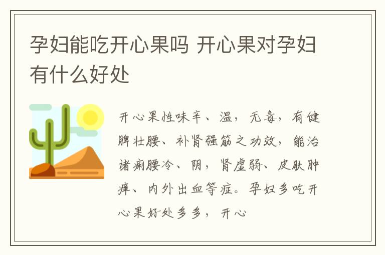 孕妇能吃开心果吗 开心果对孕妇有什么好处
